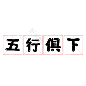 五行俱下