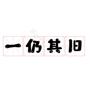 一仍其旧