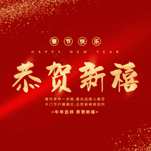 恭贺新禧