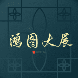 鸿图大展