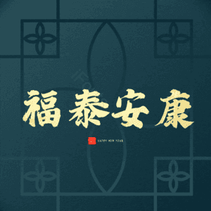 福泰安康