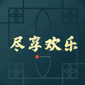 尽享欢乐