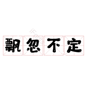 飘忽不定