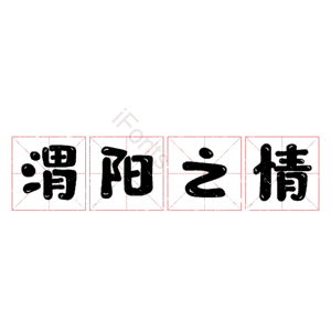 渭阳之情