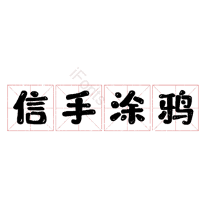 信手涂鸦