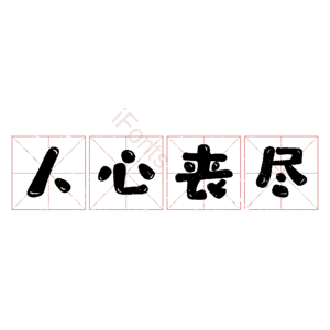 人心丧尽