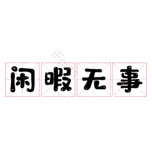 闲暇无事