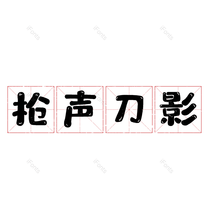 图片,元素,PNG,免抠素材