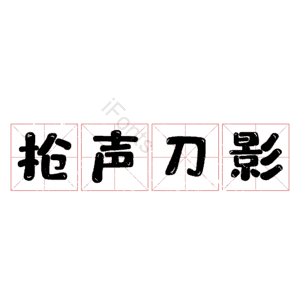 枪声刀影