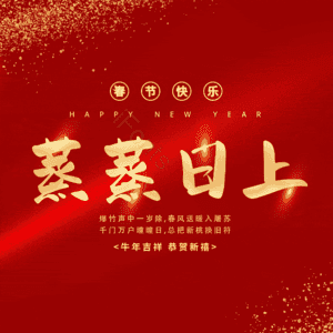 蒸蒸日上