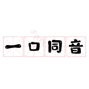 一口同音