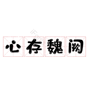 心存魏阙