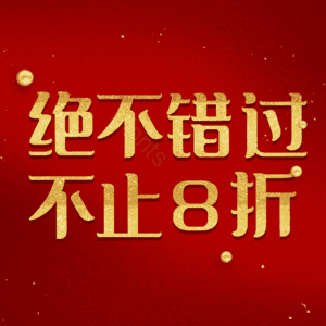 绝不错过不止8折