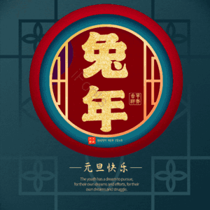 兔年