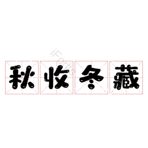秋收冬藏