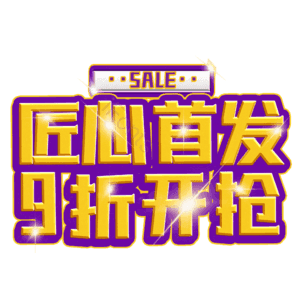 匠心首发9折开抢