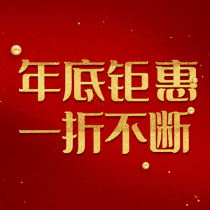 年底钜惠一折不断