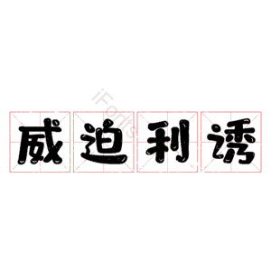 威迫利诱