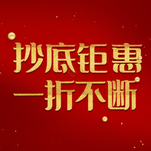 抄底钜惠一折不断