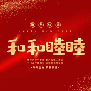 和和睦睦