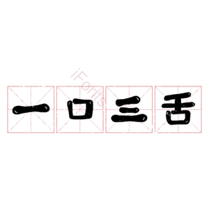 一口三舌