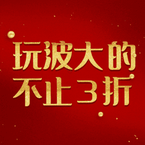 玩波大的不止3折