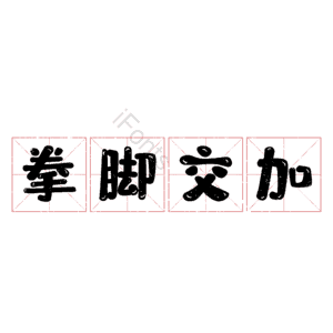 拳脚交加