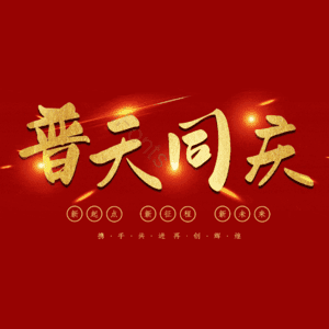 普天同庆