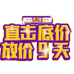 直击底价放价9天