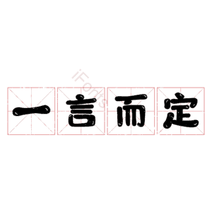 一言而定