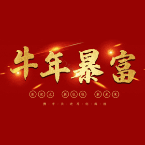 牛年暴富 艺术字
