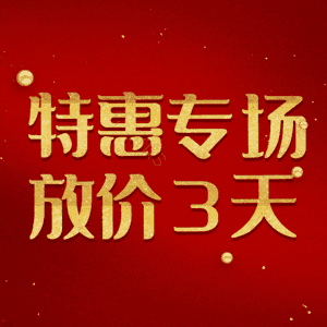 特惠专场放价3天
