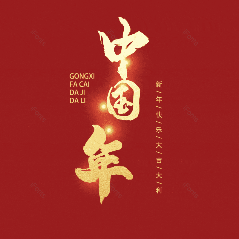 中国年图片,元素,PNG,免抠素材