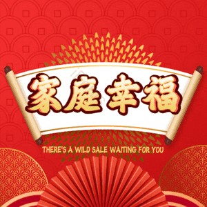 家庭幸福 温馨