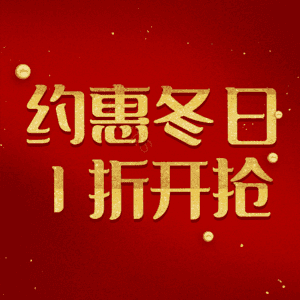 约惠冬日1折开抢