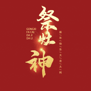 祭灶神 小年 艺术字