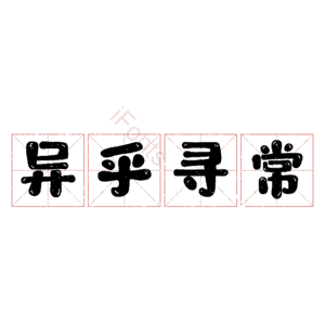 异乎寻常