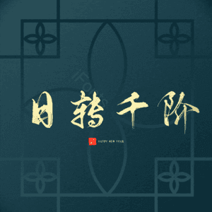 日转千阶