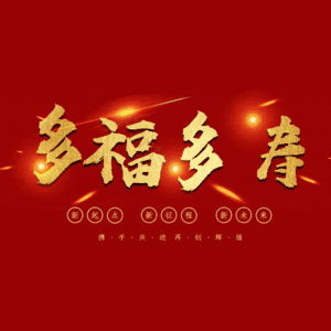 多福多寿