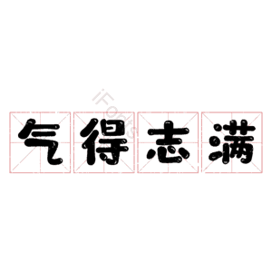 气得志满