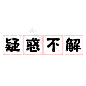 疑惑不解