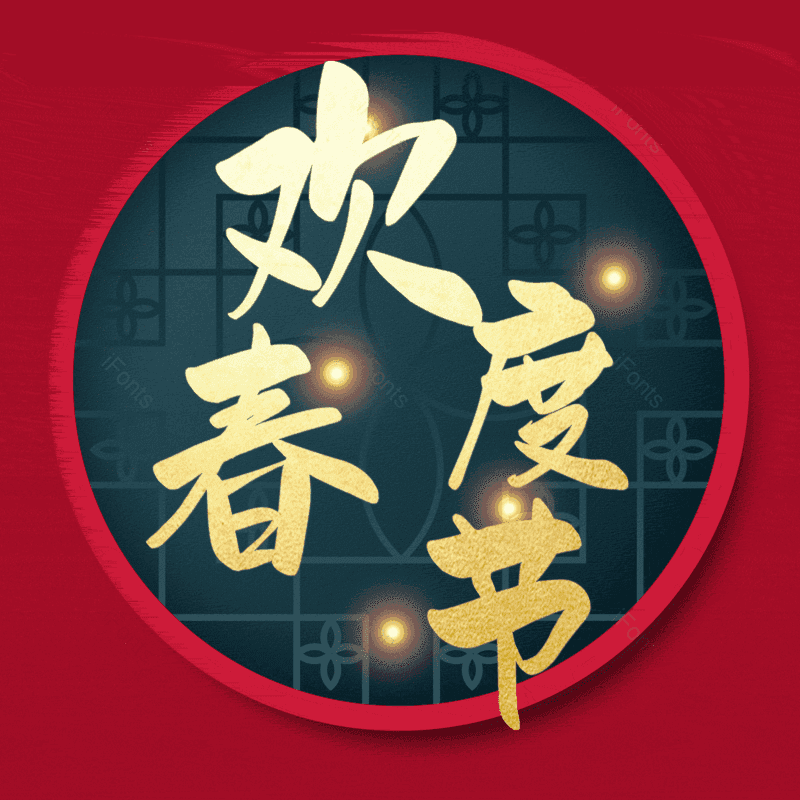 欢度春节图片,元素,PNG,免抠素材