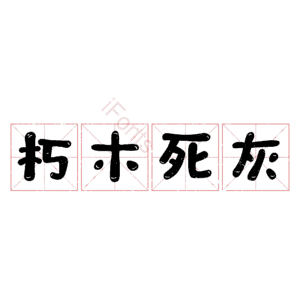 朽木死灰