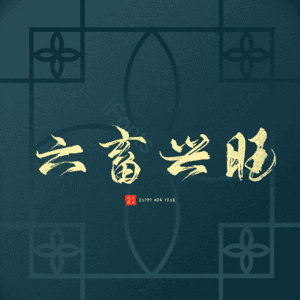 六畜兴旺