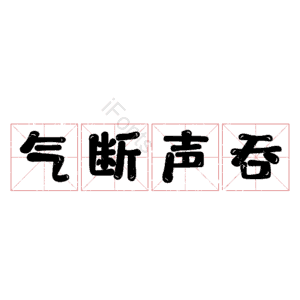 气断声吞