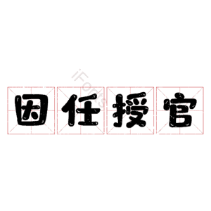 因任授官