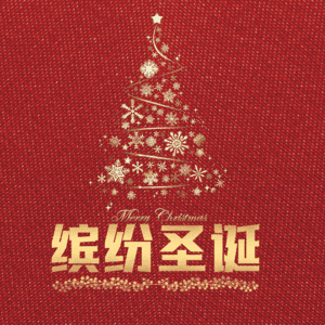 简约缤纷圣诞艺术字