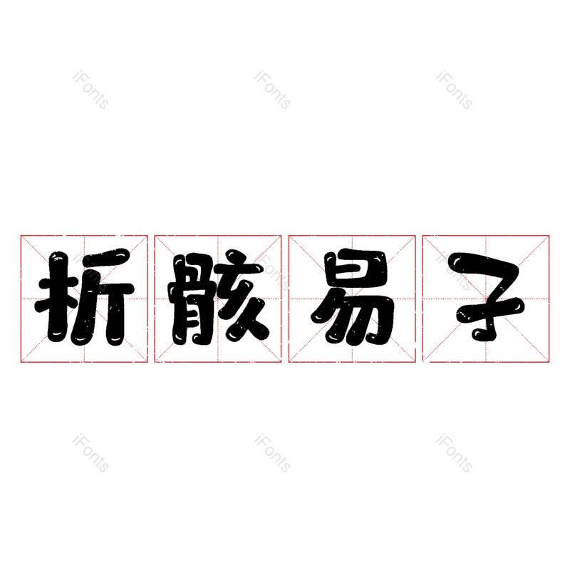 图片,元素,PNG,免抠素材