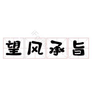 望风承旨