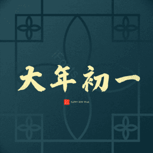 大年初一
